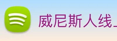 威尼斯人线上娱乐 Logo